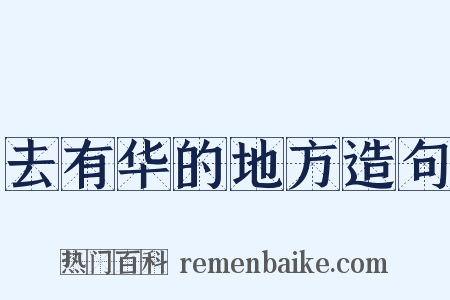 去有华的地方造句是什么意思的图片